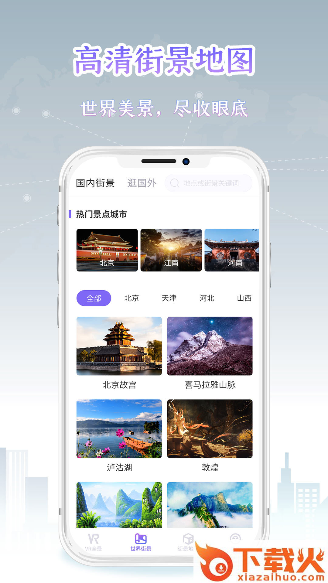新知世界街景地图app截图2