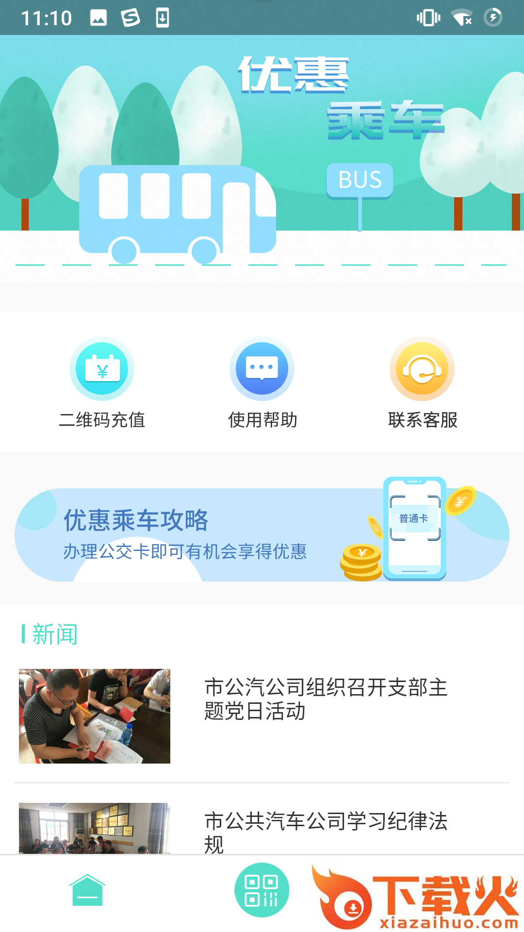 鄂州智慧公交截图2