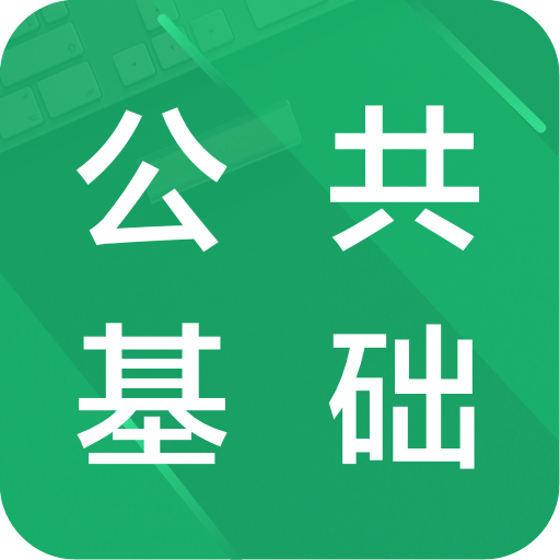 公共基础题库软件2018下载-公共基础题库appv3.8 安卓版