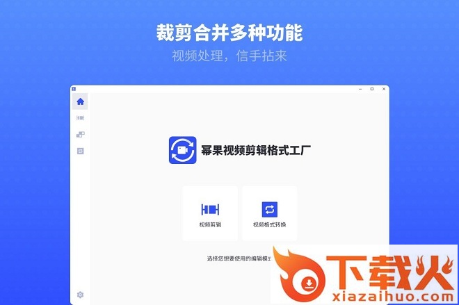 幂果视频剪辑格式工厂电脑版