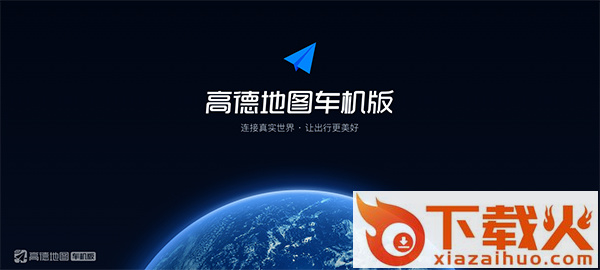 高德地图车机版2025最新版截图2