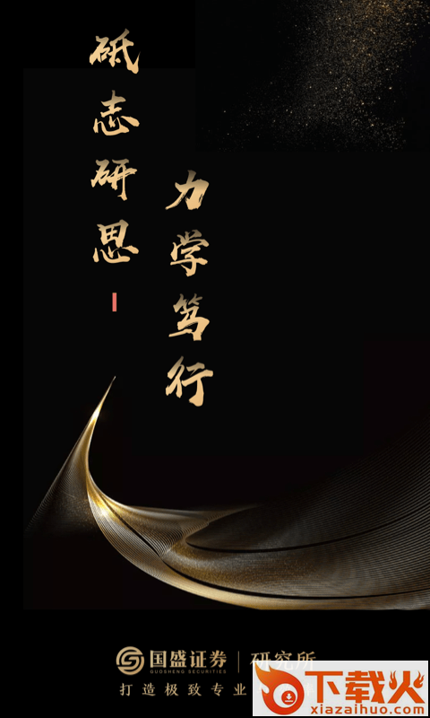 国盛研究app截图1