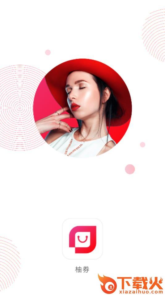 柚券app截图1