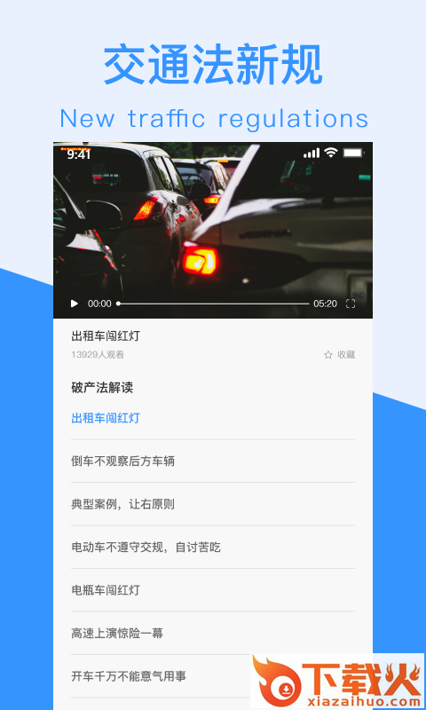 交通法新规(交通规则一点通)截图2