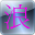 浪漫论坛签到神器 v1.0 免费版 浪漫论坛签到神器 v1.0 免费版
