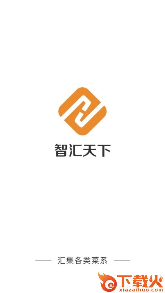 智汇天下截图1
