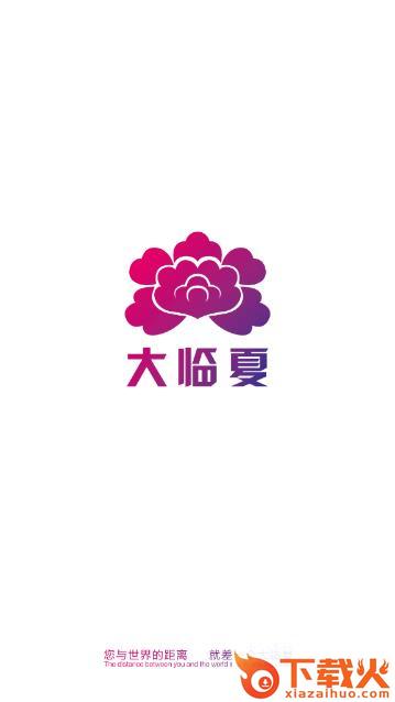 大临夏截图1