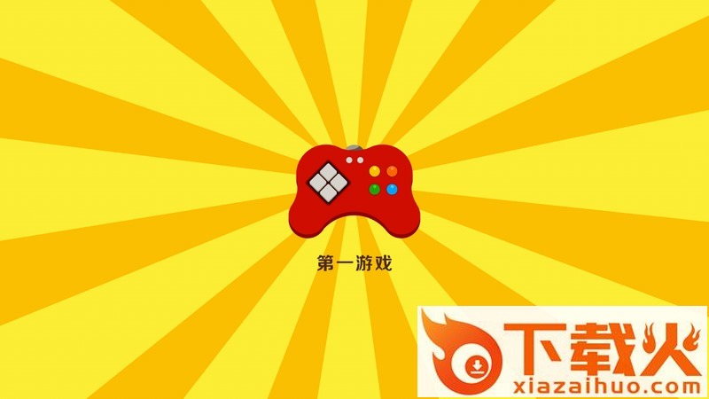 第一游戏视频TV版截图1