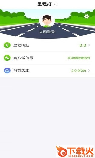 里程打卡截图1