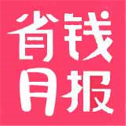省钱月报app下载-省钱月报v1.0.0.5 安卓版