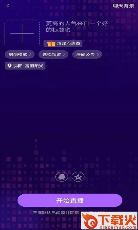 星客语音直播app截图1