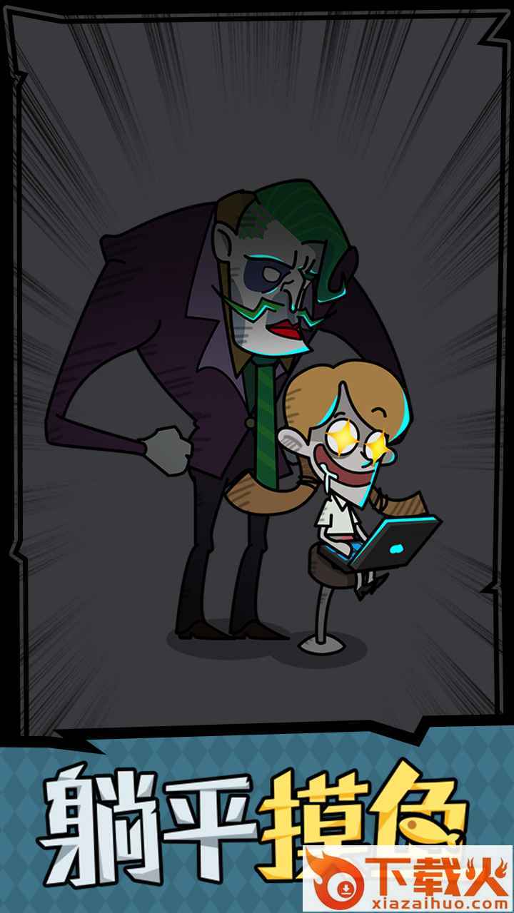 躺平摸鱼之王内置菜单版 v1.0.3 安卓版截图1