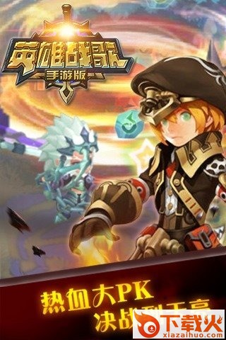英雄战歌手游版下载截图1