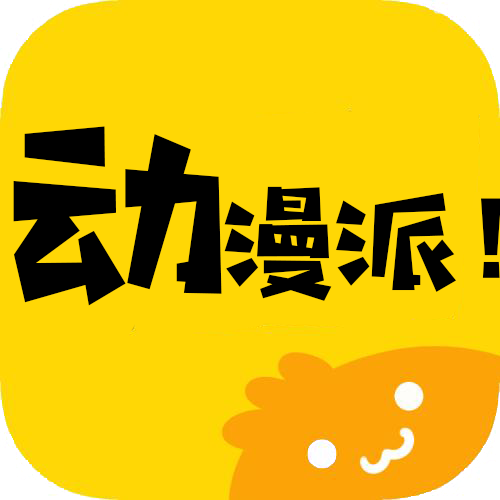 动漫派会员版 v2.1.3 安卓版