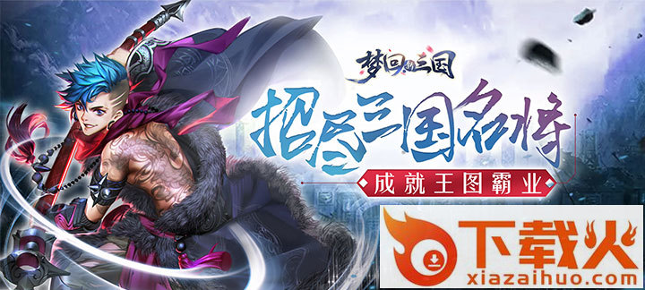 梦回新三国截图3