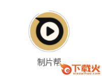 制片帮app截图3