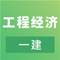 一建工程经济考试APP下载-一建工程经济考试v2.8.9 安卓版