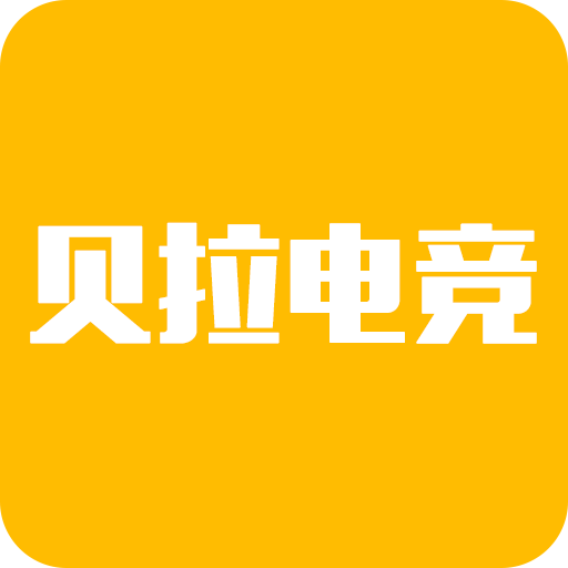 贝拉电竞app v1.10 最新版