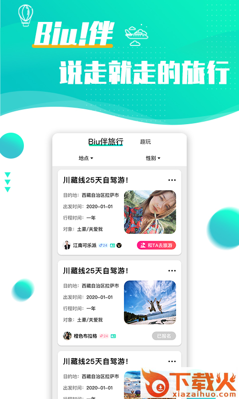 浪花旅行约会软件截图1