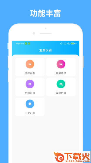 发票助手app截图1