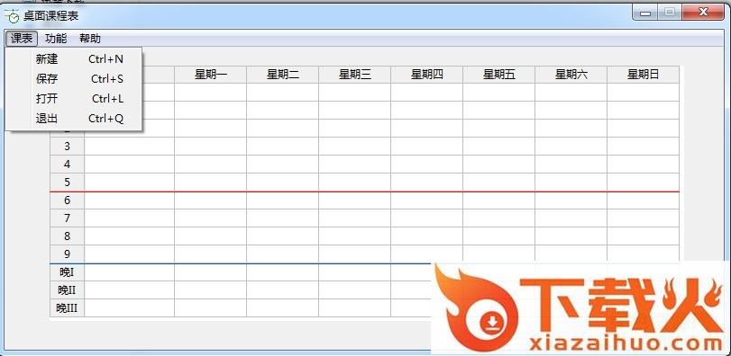 桌面课程表软件 v1.1.0.0 绿色PC版 截图1
