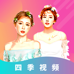四季视频app下载-四季视频v1.0.2 最新版