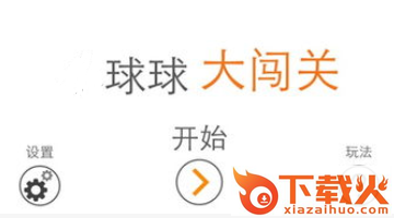 球球大闯关截图3