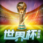 世界杯模拟器 v1.0 安卓版