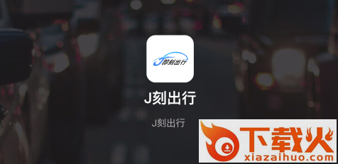 J刻出行截图3