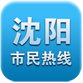 沈阳市民热线手机客户端 v2.2.33 最新版