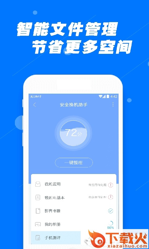 安全换机助手app截图2