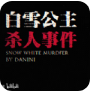 白雪公主杀人事件手游-白雪公主杀人事件手游(暂未上线)v1.0 安卓版