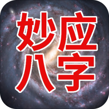 妙应八字 v386.0219a 安卓版 妙应八字 v386.0219a 安卓版