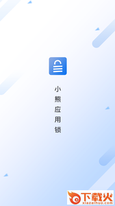 小熊应用锁app截图1