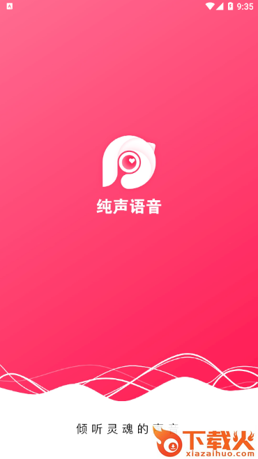 纯声语音截图1