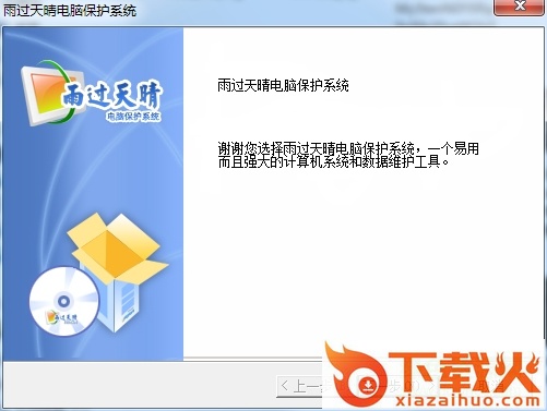 雨过天晴电脑保护系统专业版