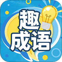 趣成语app v1.0.0 最新版