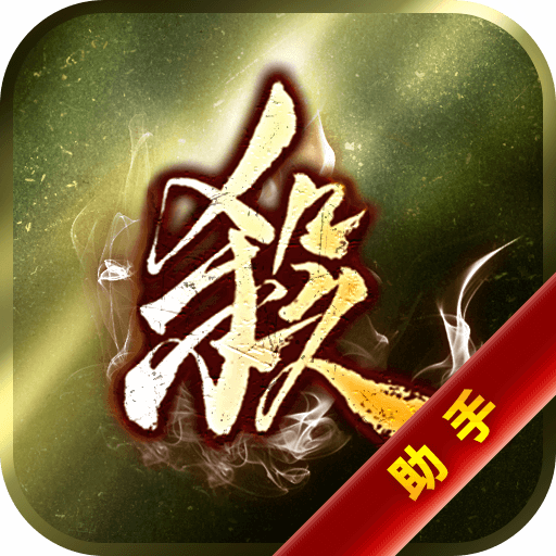 三国杀助手安卓版-三国杀助手下载v2.3.6.3 最新版