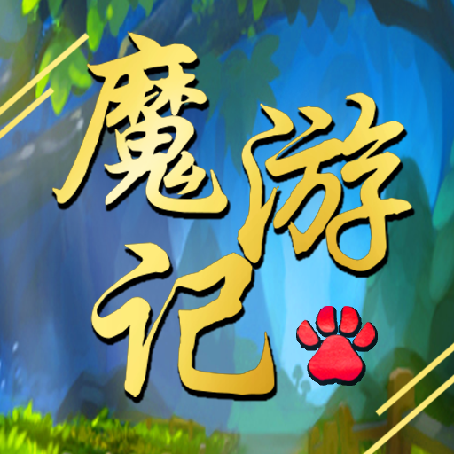 魔游记游戏 v1.020 最新版 魔游记游戏 v1.020 最新版