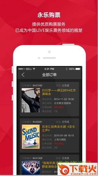 永乐票务苹果版