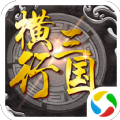 横行三国手游官方版 v8.2.18 安卓版