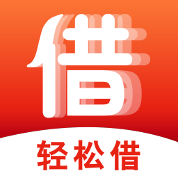 轻松借app下载-轻松借v1.0.0 最新版