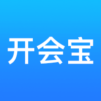开会宝云会议app下载-开会宝appv3.9.9 最新版