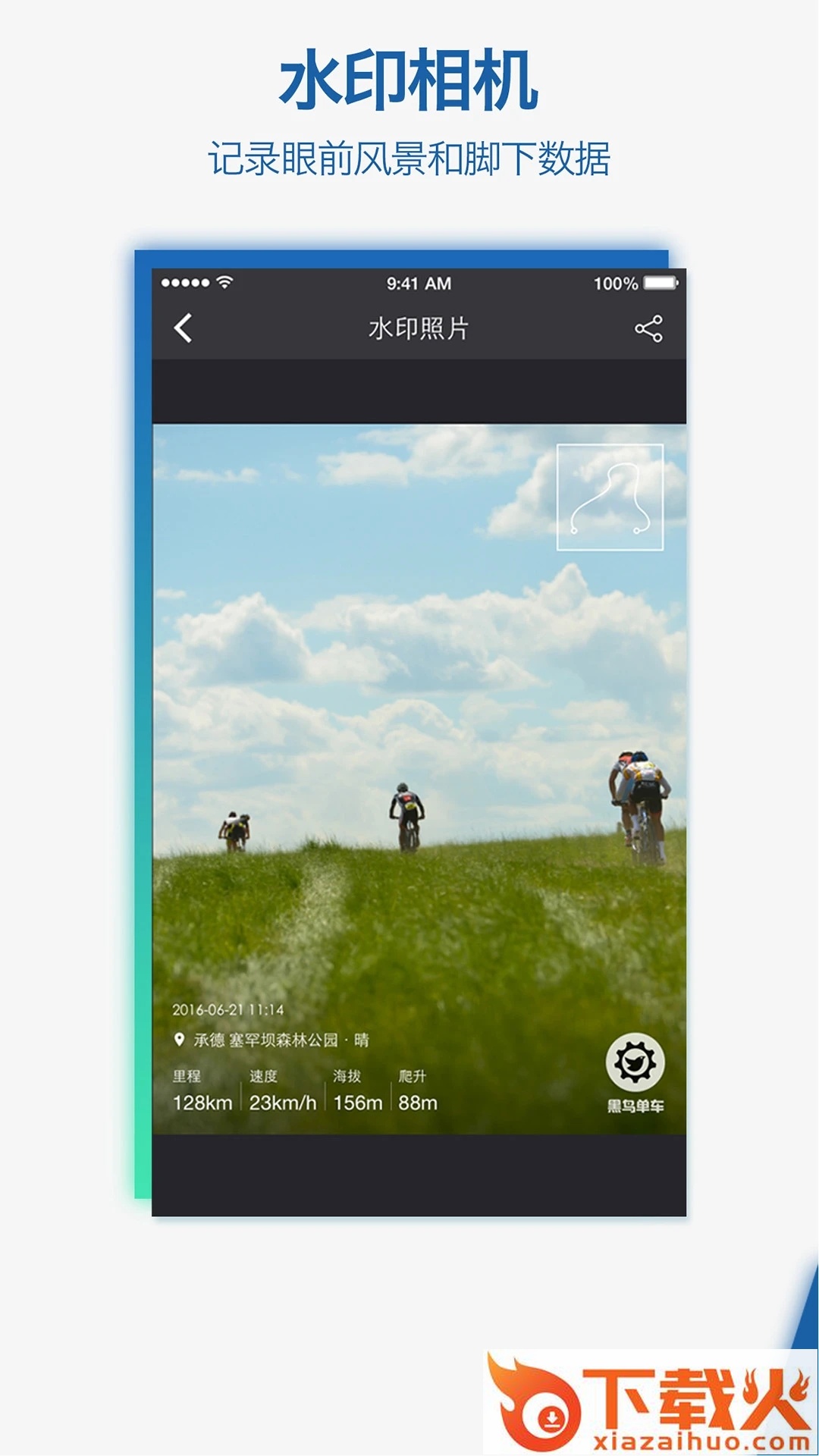黑鸟单车骑行记录仪软件下载截图1