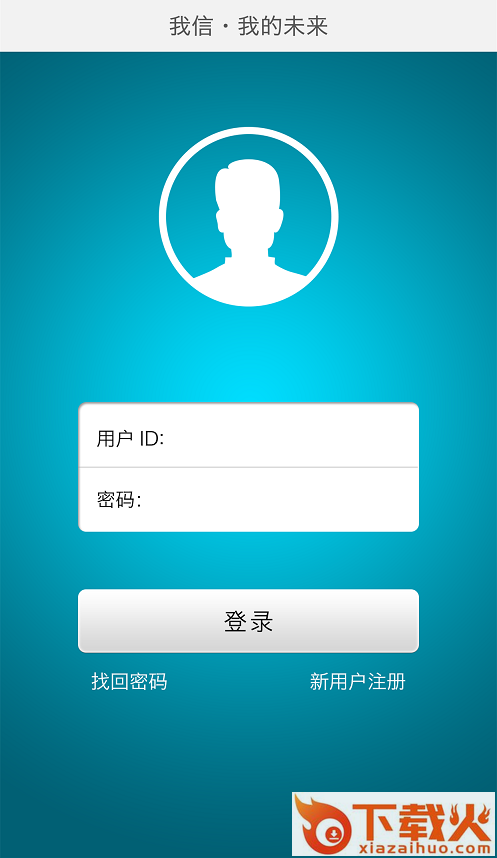 我信我的未来ios版