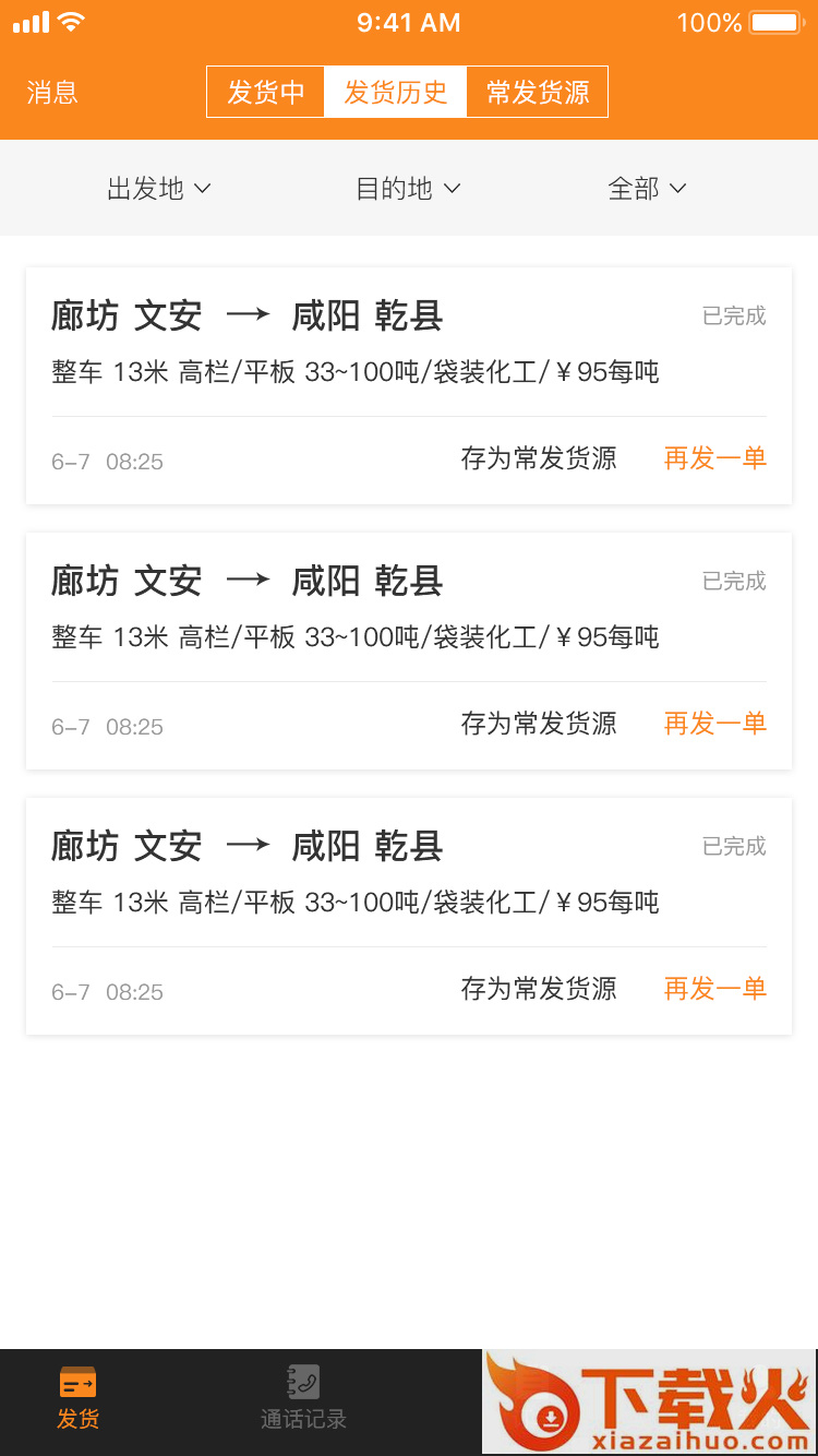 车真多货主app截图2