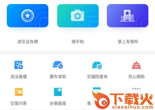 北京交警app下载安装截图3