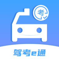 驾考e通下载安卓版-驾考e通appv1.0.0 最新版