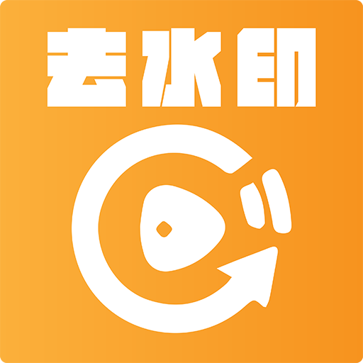 红似火去水印软件下载-红似火去水印软件免费-免费去水印v1.0 安卓版