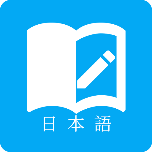 日语学习软件下载-日语学习软件v7.2.6 安卓版